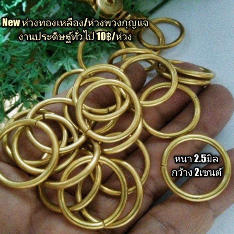 🔥 ใหม่ ห่วงทองเหลืองแท้ ขนาด2ซ.ม.ทำห่วง พวงกุญแจ/งานประดิษฐ์ที่ไป ยิ่งใช้ยิ่งสวย - รูปที่ 2