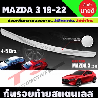 กันรอยท้ายสแตนเลส Mazda3 ปี2019-2020 (T)