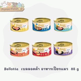 Bellotta เบลลอตต้า อาหารเปียกแมว ขนาด 85 กรัม