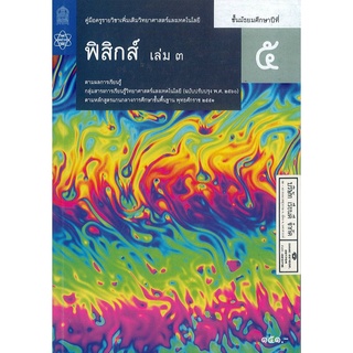 คู่มือครู เพิ่มเติม ฟิสิกส์ 2560 ม.5 เล่ม 3 สสวท. 192.- 9786165760447