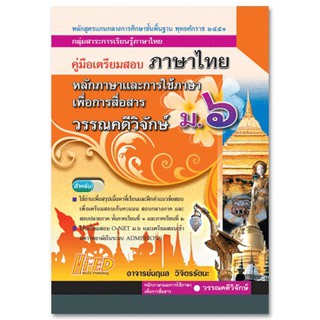 คู่มือเตรียมสอบ ภาษาไทย  ม.6  หลักภาษาและการใช้ภาษาเพื่อการสื่อสาร + วรรณคดีวิจักษ์ ม.6 นฤมล วิจิตรรัตนะ