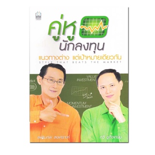 หนังสือ คู่หูนักลงทุน แนวทางต่าง แต่เป้าหมายเดียวกัน