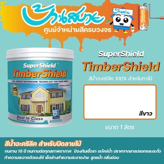 สีทาไม้ TOA ซุปเปอร์ชิลด์ ทิมเบอร์ชิลด์ ขนาด 1 ลิตร  ชนิดเนียน สีขาว เกรด 15 ปี timbershield ทาผนังไม้  สีกลิ่นอ่อน