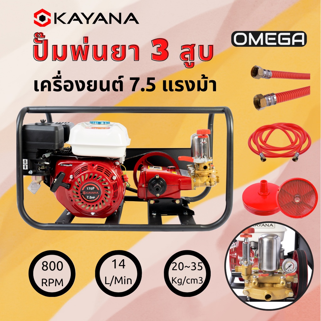 รับประกันสินค้า 6 เดือน !!! เครื่องพ่นยา KAYANA 7.5 แรงม้า 3 สูบ ชนิดใช้น้ำมัน เบนซิน 91 95 แถมฟรี อ