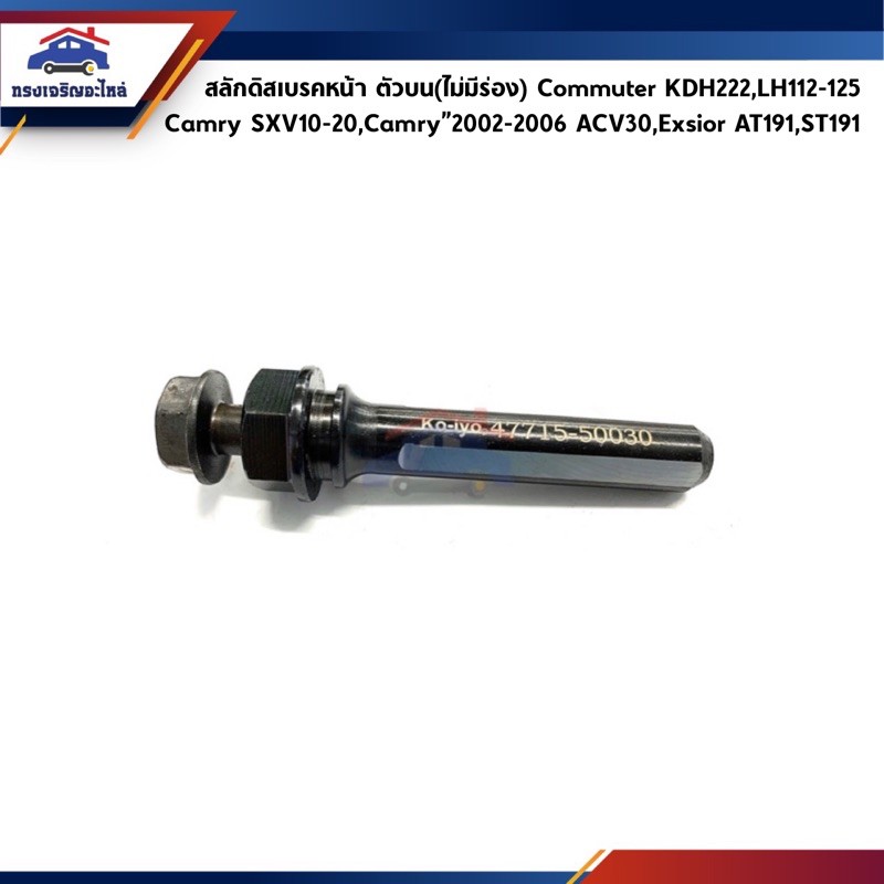 📦 สลักดิสเบรคหน้า ตัวบน(ไม่มีร่อง) TOYOTA Commuter KDH222,LH112-125 รถตู้หัวจรวด,Camry”02-06 ACV30,E