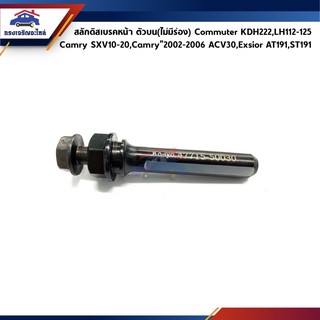 📦 สลักดิสเบรคหน้า ตัวบน(ไม่มีร่อง) TOYOTA Commuter KDH222,LH112-125 รถตู้หัวจรวด,Camry”02-06 ACV30,Exsior AT191,ST191