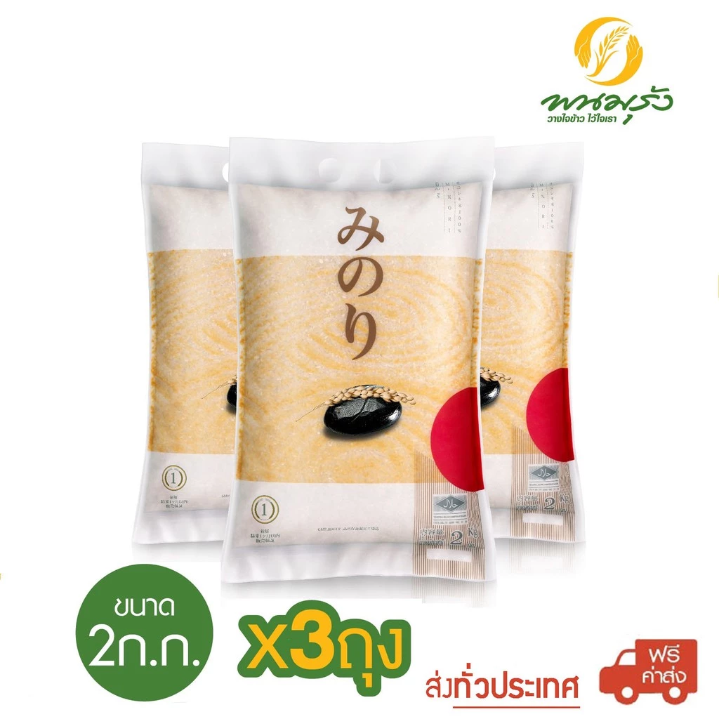 มิโนริ ข้าวญี่ปุ่น 100% ขนาด 2 กก. จำนวน 3 ถุง