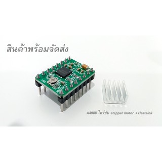 A4988 โมดูลขับ steppping motor + Heatsink