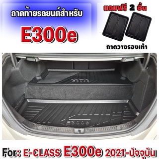 ถาดท้ายรถยนต์ ถาดรองท้ายรถยนต์ สำหรับรถ BENZ E-CLASS E300e 2021-ปัจจุบัน ถาดท้ายรถ Benz E300e (ชุด 2 ชิ้น)