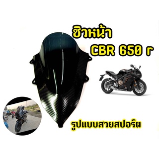 ชิวหน้าอะคริริค สีเคฟล่าดำ  สำหรับ CBR650 งานอะครืริคอย่างดี