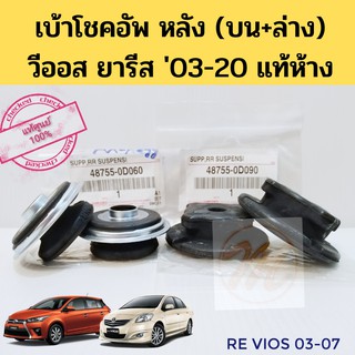 ยางรองโช้คหลัง Toyota Vios Yaris NCP91 ปี08-13 NCP150 NSP152 ปี14-20  ยางรองโช๊คหลัง เบ้าโช้คหลัง 48755-0D060 แท้ Toyota