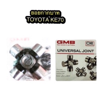 ยอยกากบาท TOYOTA KE70 ปี 1980-1985 By GMB