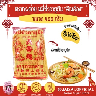 ตรากระต่าย หมี่ซั่ว หมี่ฮ่องกง หมี่อายุยืน สีเหลือง 400ก.