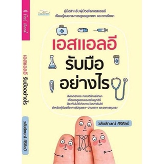 หนังสือ เอสแอลอี รับมืออย่างไร : การดูแลสุขภาพ การรักษาโรค การป้องกันโรค โรคภูมิแพ้