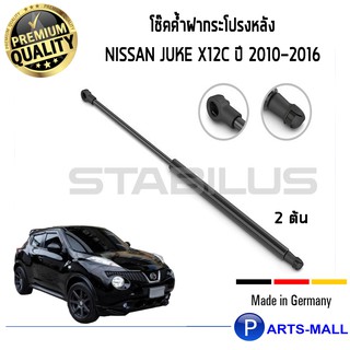 โช๊คค้ำฝากระโปรงหลัง STABILUS โช๊คฝาท้าย โช๊คค้ำฝากระโปรงหลัง 1คู่  NISSAN Juke X12C ปี 2010-2016 นิสสัน จู๊ค