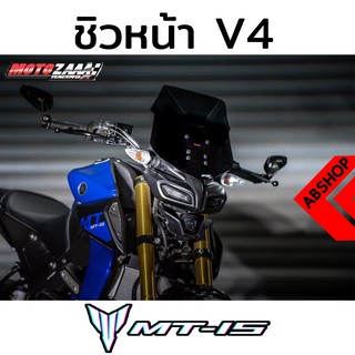 ชิวแต่ง ชิวหน้าแต่ง ทรง V.4 Windscreen Yamaha MT15