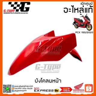 บังโคลนหน้า PCX 150i (2020) สีแดง ของแท้เบิกศูนย์  by Gtypeshop  อะไหลแท้ Honda Yamaha (พร้อมส่ง)