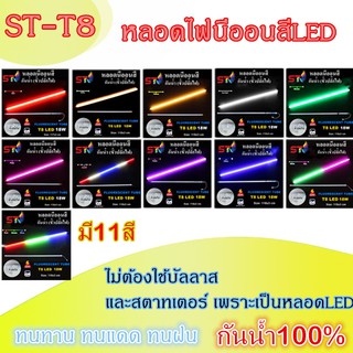 หลอดไฟนีออนสี หลอดไฟงานวัด หลอดไฟ LED กันน้ำ T8 18W  (มีปลั๊กพร้อมใช้งาน)