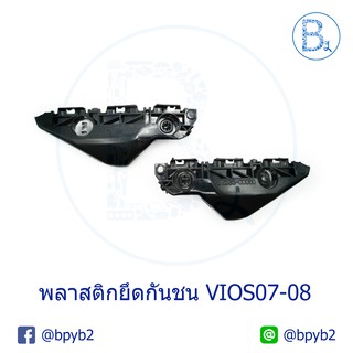 พลาสติกยึดปลายกันชนหน้า TOYOTA VIOS ปี 07-12 NCP93 (ราคาต่อ 1 ชิ้น)