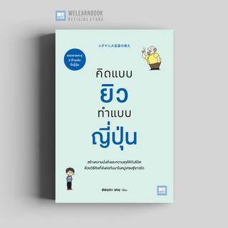 คิดแบบยิวทำแบบญี่ปุ่น วีเลิร์น welearn