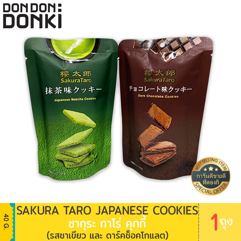 ส่งฟรีSakura Taro Japanese Cookies / ซากุระ ทาโร่ คุกกี้ เก็บเงินปลายทาง