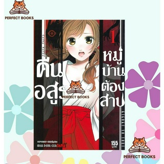 พร้อมส่ง หนังสือ คืนอสูรหมู่บ้านต้องสาป เล่ม 1 Mg