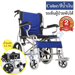 รถเข็นผู้ป่วย wheelchair วีลแชร์ อลูมิเนียม อัลลอย พับได้ มีเบรค เบา เกรดญี่ปุ่น ล้อ20นิ้ว สี น้ำเงิน รถเข็นผู้ป