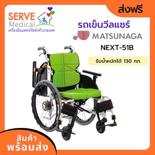 รถเข็น Matsunaga Wheelchair NEXT-51B