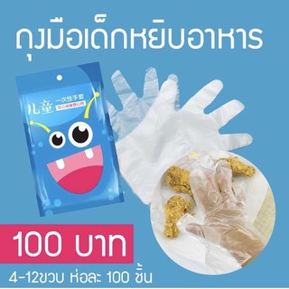 ถุงมือเด็ก ถุงมือพาสติกสำหรับเด็ก ถุงมือเด็กอเนกประสงค์ 3-12 ขวบ