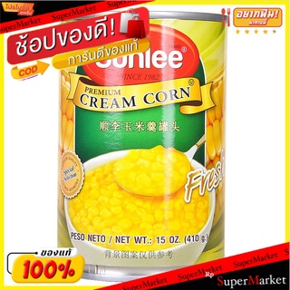 ✨HOT Item✨ ✔(แพ็ค2)✔Sunlee Cream Corn 410g/ซันลี่ครีมข้าวโพด 410g 💥โปรสุดพิเศษ!!!💥