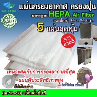 🥇ขายดี สุดคุ้ม HEPA Air filter แผ่นกรองอากาศ กรองฝุ่น ฟอกอากาศ ดักฝุ่นควัน แผ่นกรองแอร์บ้าน ไรฝุ่น PM2.5 AIR FILTER PAD