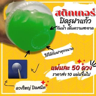 มีราคาส่ง สติ๊กเกอร์ปิดจุกกันน้ำหก ปิดรูฝาแก้ว แผ่นละ 50 ดวง แบบใส กันน้ำหก วงใหญ่ 3.5ซม สติกเกอร์วงกลม สติ๊กเกอร์