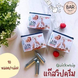 แก๊สวิปครีม QuickWhip หลอดแก๊สวิปครีม Cream Chargers วัตถุเจือปนอาหารไนทรัสออกไซส์ Whipcream Nitrous Oxide FoodAdditive