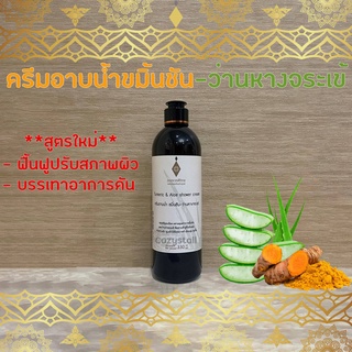 (พร้อมส่งสูตรใหม่) ครีมอาบน้ำ ขมิ้นชัน-ว่านหางจระเข้ อายุรเวทศิริราช Turmeric &amp; Aloe shower cream