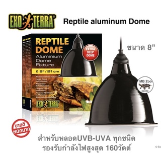 โคมไฟอลูมิเนียม EXOTERRA REPTILE DOME 8" เรียบหรูดีไซน์ทันสมัย (ของแท้100%)