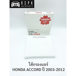 ไส้กรองแอร์ ฮอนด้า แอคคอร์ด HONDA ACCORD ปี 2003-2012 / CA1606