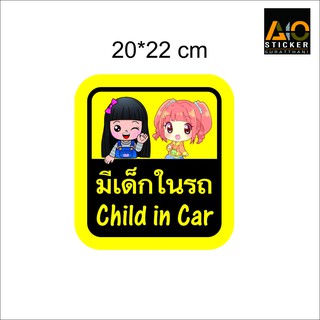 สติ๊กเกอร์ติดรถ มีเด็กในรถ ขนาด 20*20 cm