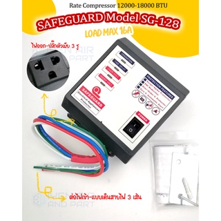 เซฟการ์ด 16A (แอมป์) รุ่น SG-128 เครื่องป้องกันไฟตก ไฟเกิน Safeguard เครื่องป้องกันมอเตอร์คอมเพรสเซอร์ ขนาด16 แอมป์