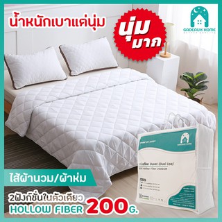 Gadeaux Home ไส้ผ้านวม ผ้านวม ผ้าห่ม Duvet  3.5ฟุต / 5ฟุต / 6ฟุต ใช้งานได้ 2 ฟังค์ชั่น อบอุ่น น้ำหนักเบา ไม่เป็นขุย