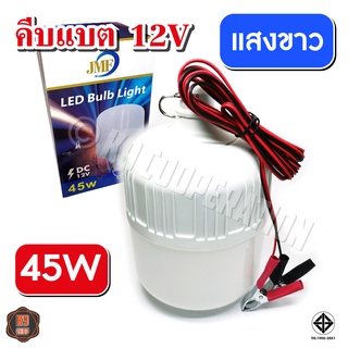 หลอดไฟคีบแบต หลอดไฟตุ้ม โคมไฟคีบแบต ไฟตลาดนัด หลอดไฟปิงปอง 45W (ใช้ไฟ 12V) แสงขาว