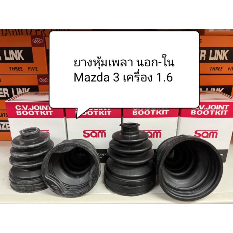 ยางหุ้มเพลา นอก-ใน ตรงรุ่น Mazda 3 ปี 05-13