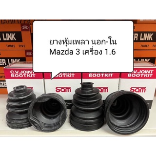 ยางกันฝุ่นเพลา นอก-ใน ตรงรุ่น Mazda 3 ปี 05-13