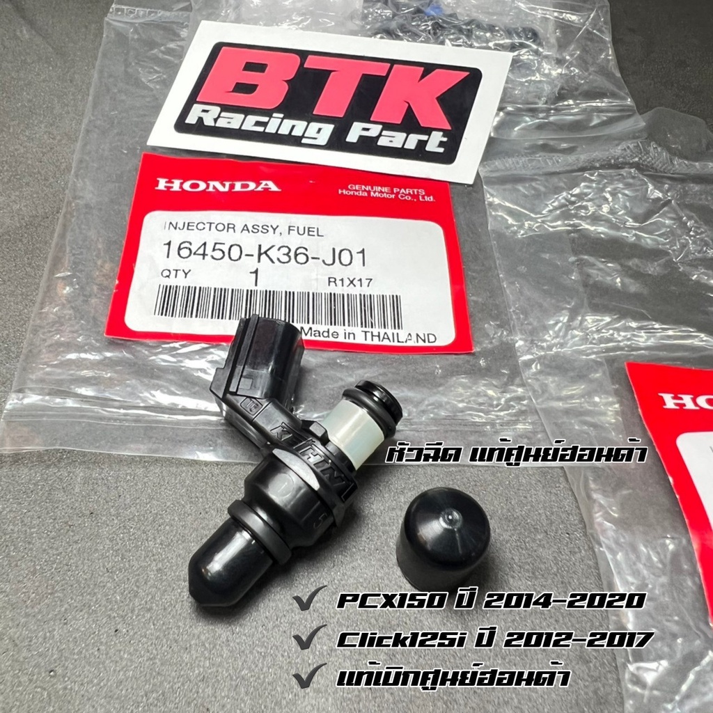 หัวฉีดแท้ศูนย์ฮอนด้า PCX150 ปี2014-2020 6 รู G ตอเล็ก รหัส 16450-K36-J01 PCX2018 หัวฉีดแท้ PCX2017