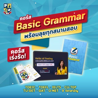 คอร์สเรียน Basic Grammar แกรมม่าภาษาอังกฤษสำหรับสอบทุกสนาม IELTS, SAT, O-NET, GAT, TOEFL สอบที่โรงเรียน/มหาลัยก็เอาอยู่!