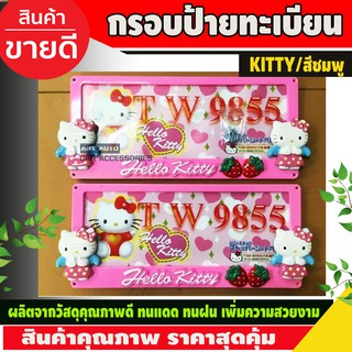 กรอบป้ายทะเบียน ลายHello Kitty สีชมพู