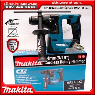 MAKITA สว่านโรตารี่ไร้สาย รุ่น HR140DZ สว่านโรตารี่ไร้สาย 12V 14MM (ตัวเปล่าไม่รวมแบต) HR140