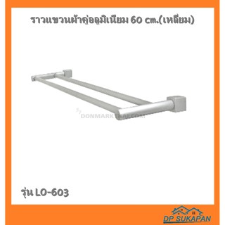 Donmark ราวแขวนผ้าคู่อลูมิเนียม 60 cm.(เหลี่ยม)รุ่น LO-603