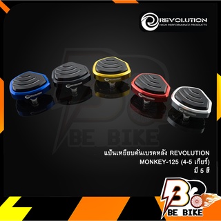 แป้นเหนียบคันเบรคหลัง REVOLUTION MONKEY-125 (4-5เกียร์)