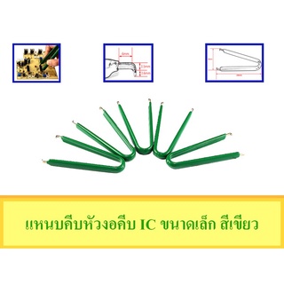 แหนบหัวงอ สำหรับคีบIC มี2แบบ