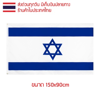 ธงชาติ ธงตกแต่ง ธงอิสราเอล อิสราเอล Israel إِسْرَائِيل ขนาด 150x90cm ส่งสินค้าทุกวัน ธงมองเห็นได้ทั้งสองด้าน เยรูซาเลม